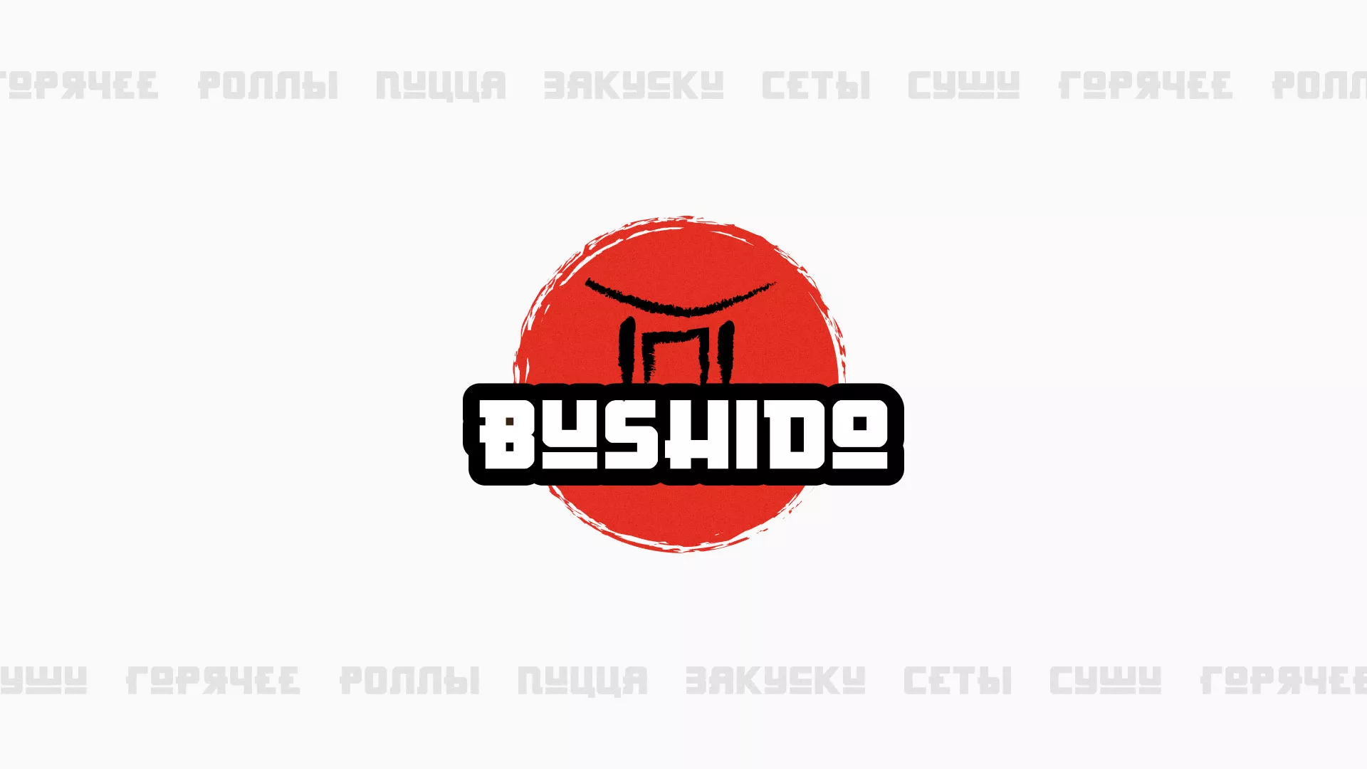 Разработка сайта для пиццерии «BUSHIDO» в Сосенском